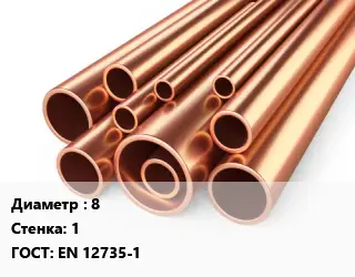 Труба медная 8 s=1 ГОСТ: EN 12735-1